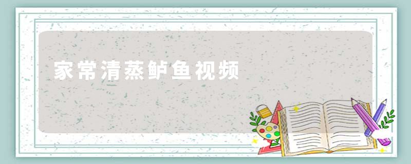 家常清蒸鲈鱼视频