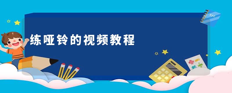 练哑铃的视频教程