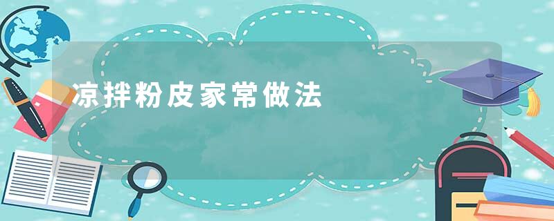 凉拌粉皮家常做法