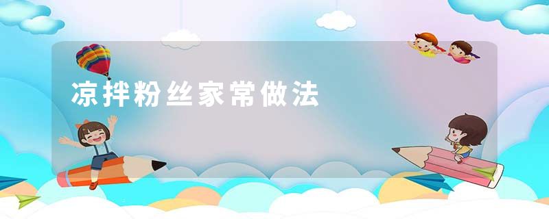 凉拌粉丝家常做法