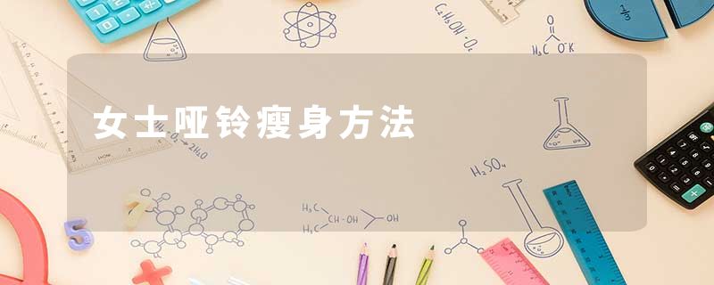 女士哑铃瘦身方法