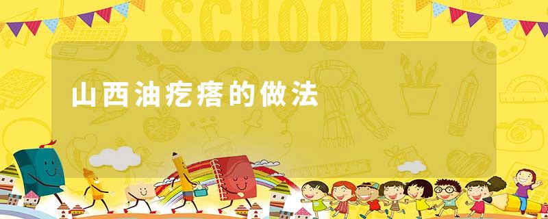 山西油疙瘩的做法