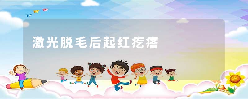激光脱毛后起红疙瘩