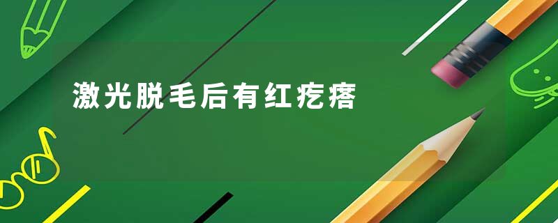 激光脱毛后有红疙瘩