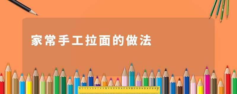 家常手工拉面的做法