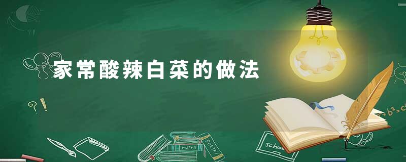家常酸辣白菜的做法
