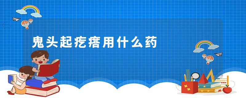 鬼头起疙瘩用什么药