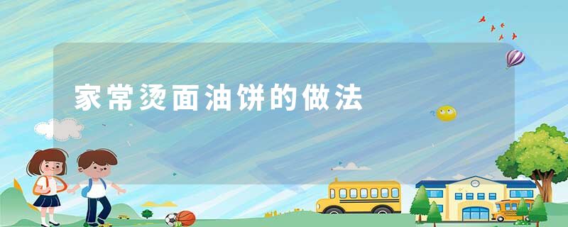 家常烫面油饼的做法