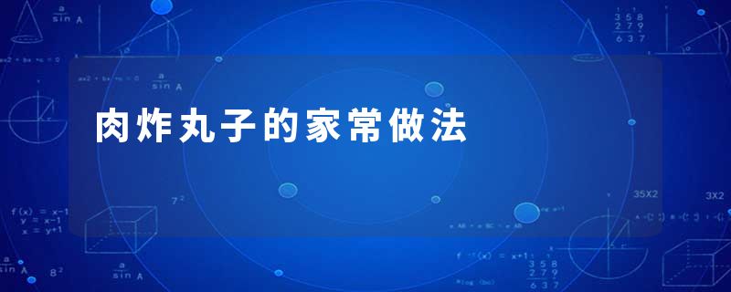 肉炸丸子的家常做法