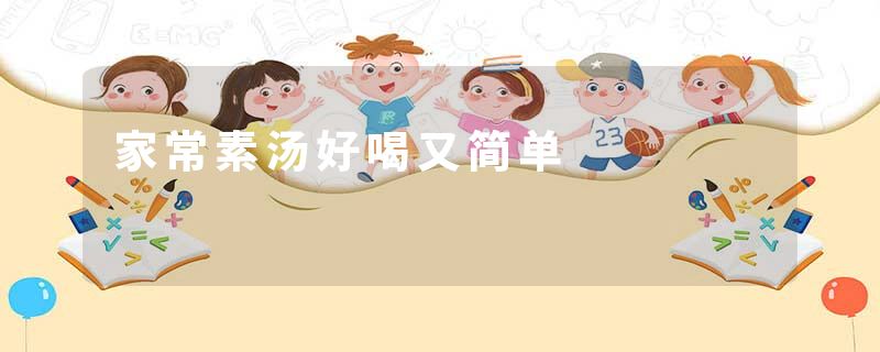 家常素汤好喝又简单