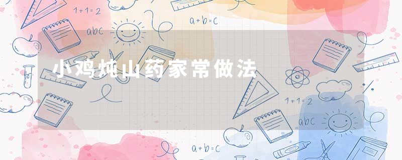 小鸡炖山药家常做法