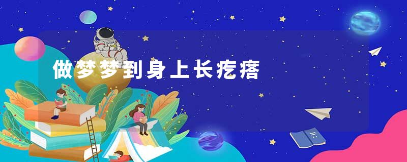做梦梦到身上长疙瘩