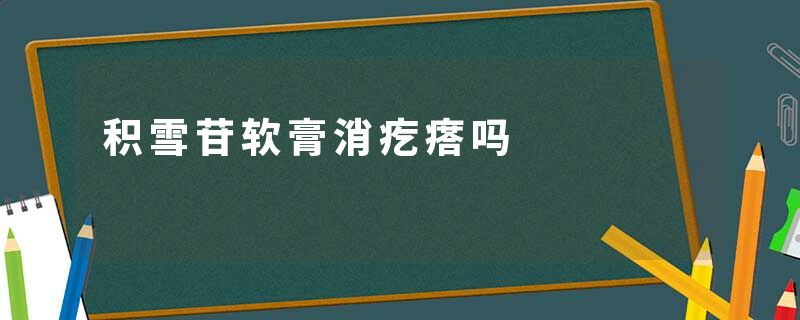 积雪苷软膏消疙瘩吗