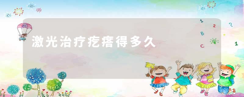 激光治疗疙瘩得多久
