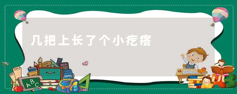 几把上长了个小疙瘩